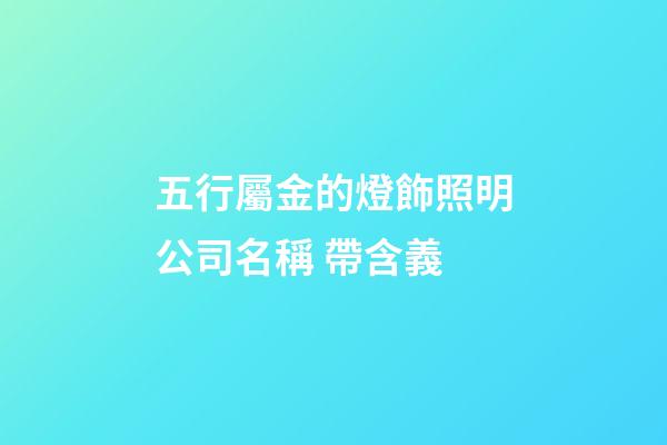五行屬金的燈飾照明公司名稱 帶含義-第1張-公司起名-玄機(jī)派